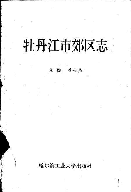 《牡丹江市郊区志》.pdf电子版_黑龙江省志预览图1