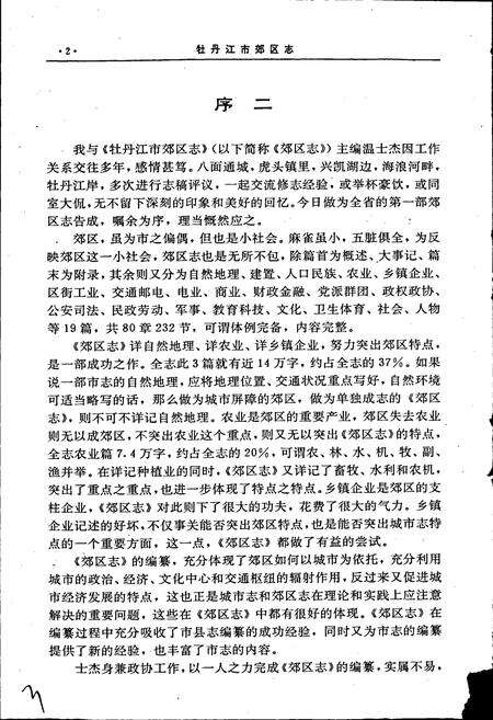 《牡丹江市郊区志》.pdf电子版_黑龙江省志预览图3