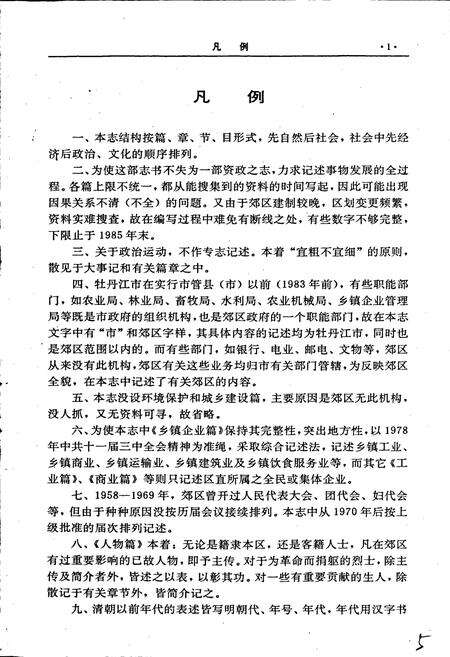 《牡丹江市郊区志》.pdf电子版_黑龙江省志预览图5