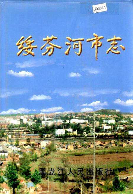 《绥芬河市志》.pdf电子版_黑龙江省志缩略图