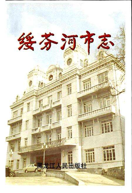 《绥芬河市志》.pdf电子版_黑龙江省志预览图1