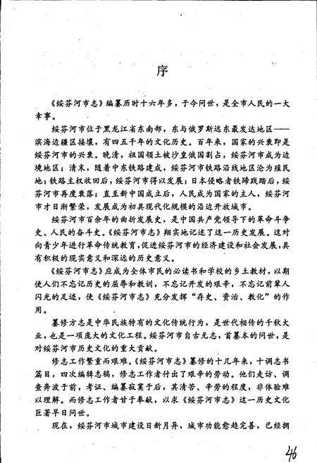 《绥芬河市志》.pdf电子版_黑龙江省志预览图5