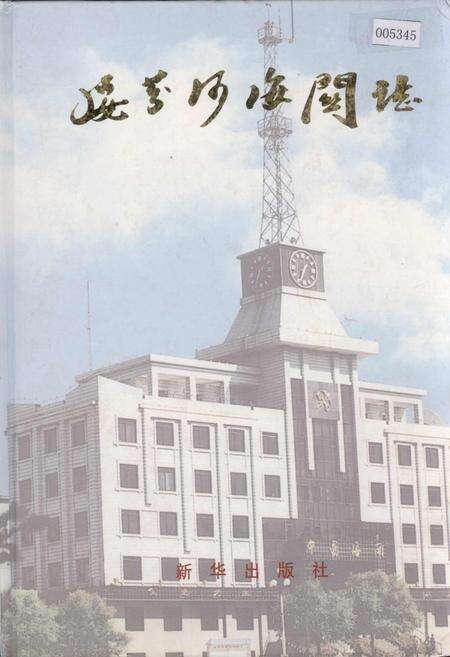 《绥芬河海关志》.pdf电子版_黑龙江省志缩略图