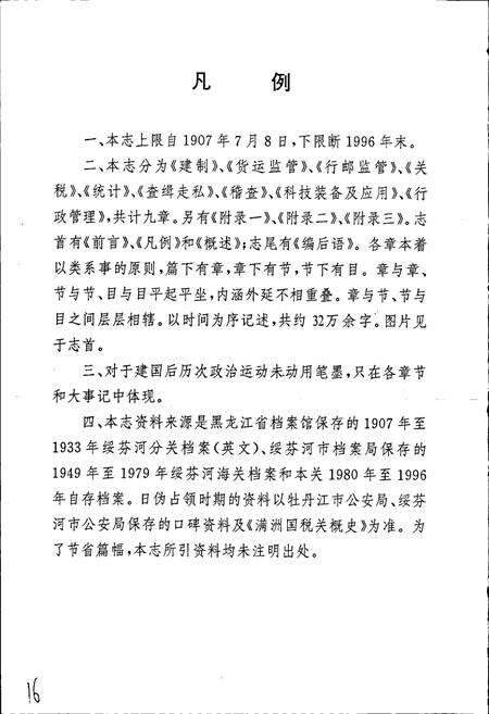 《绥芬河海关志》.pdf电子版_黑龙江省志预览图5