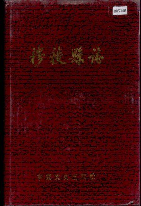 《穆稜县志》.pdf电子版_黑龙江省志缩略图