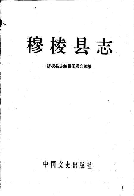 《穆稜县志》.pdf电子版_黑龙江省志预览图1