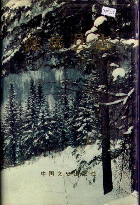 《海林县志》.pdf电子版_黑龙江省志