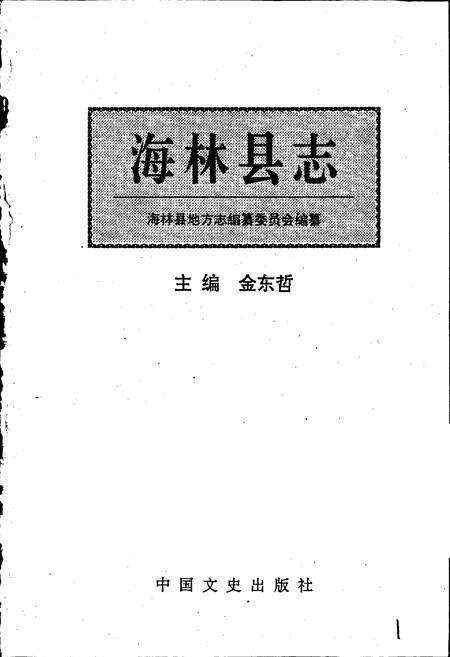 《海林县志》.pdf电子版_黑龙江省志预览图1