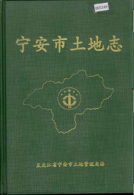 《宁安市土地志》.pdf电子版_黑龙江省志缩略图