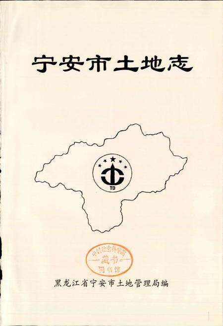 《宁安市土地志》.pdf电子版_黑龙江省志预览图1