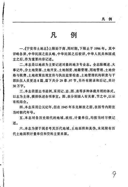 《宁安市土地志》.pdf电子版_黑龙江省志预览图5