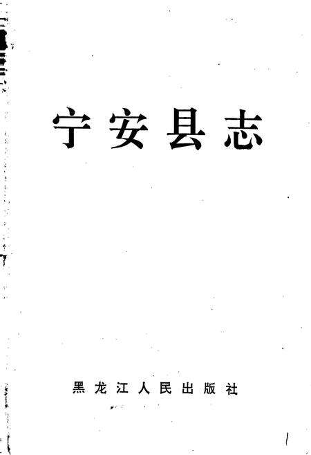 《宁安县志》.pdf电子版_黑龙江省志预览图1