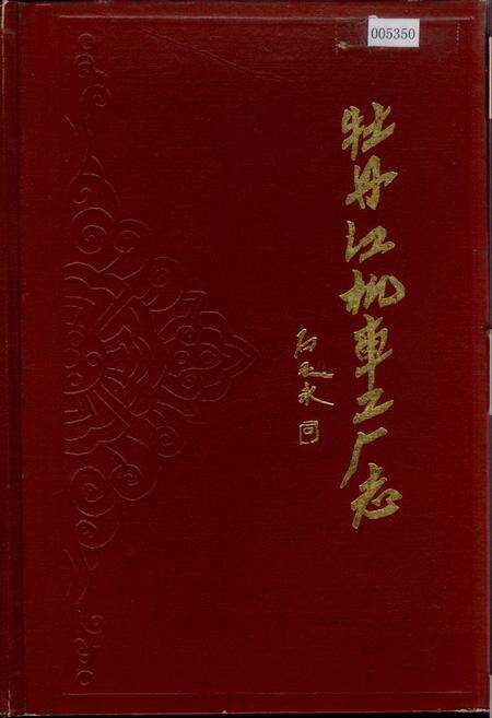 《牡丹江机车工厂志》.pdf电子版_黑龙江省志缩略图