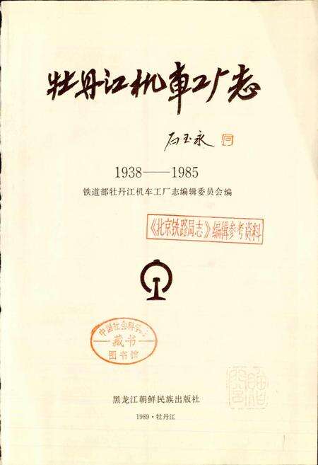 《牡丹江机车工厂志》.pdf电子版_黑龙江省志预览图1