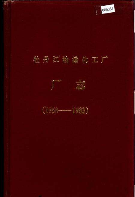 《牡丹江油漆化工厂厂志》.pdf电子版_黑龙江省志缩略图