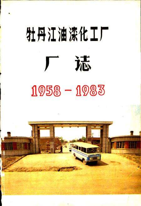 《牡丹江油漆化工厂厂志》.pdf电子版_黑龙江省志预览图1