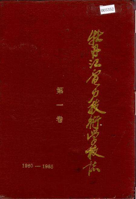 《牡丹江电力技术学校志 第一卷》.pdf电子版_黑龙江省志缩略图