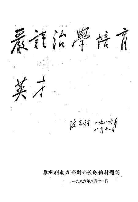 《牡丹江电力技术学校志 第一卷》.pdf电子版_黑龙江省志预览图1