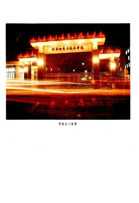 《牡丹江电力技术学校志 第一卷》.pdf电子版_黑龙江省志预览图3