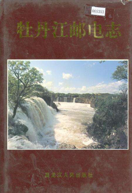《牡丹江邮电志》.pdf电子版_黑龙江省志缩略图
