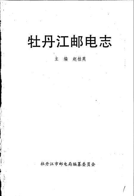 《牡丹江邮电志》.pdf电子版_黑龙江省志预览图1