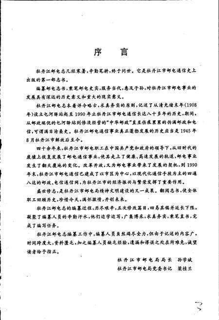 《牡丹江邮电志》.pdf电子版_黑龙江省志预览图4