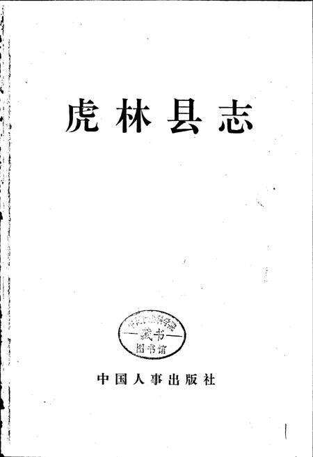 《虎林县志》.pdf电子版_黑龙江省志预览图1