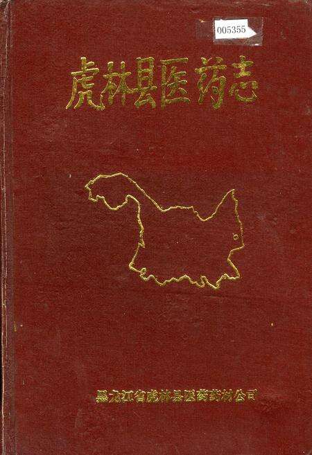 《虎林县医药志》.pdf电子版_黑龙江省志缩略图