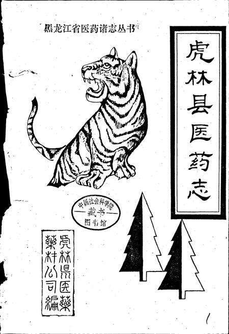 《虎林县医药志》.pdf电子版_黑龙江省志预览图1