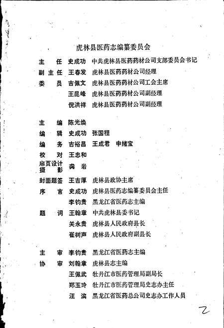 《虎林县医药志》.pdf电子版_黑龙江省志预览图2
