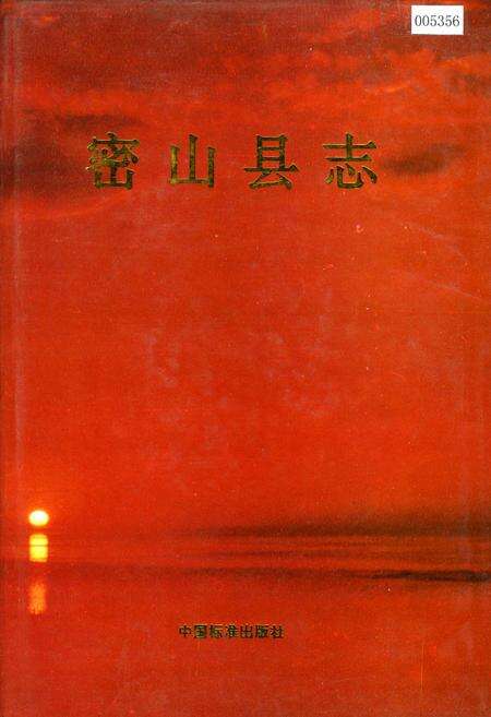 《密山县志》.pdf电子版_黑龙江省志缩略图