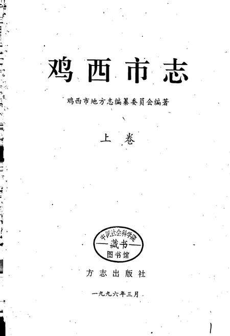 《鸡西市志 上卷》.pdf电子版_黑龙江省志预览图1