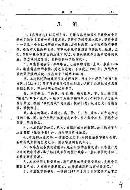 《鸡西市志 上卷》.pdf电子版_黑龙江省志预览图4