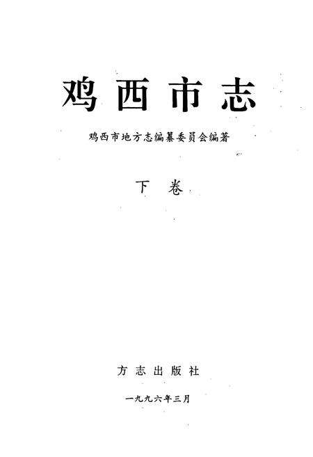《鸡西市志 下卷》.pdf电子版_黑龙江省志预览图1