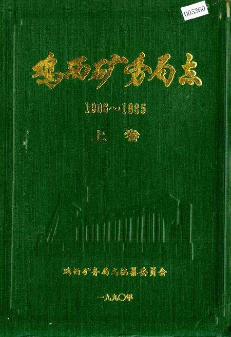 《鸡西矿务局志 上卷》.pdf电子版_黑龙江省志缩略图