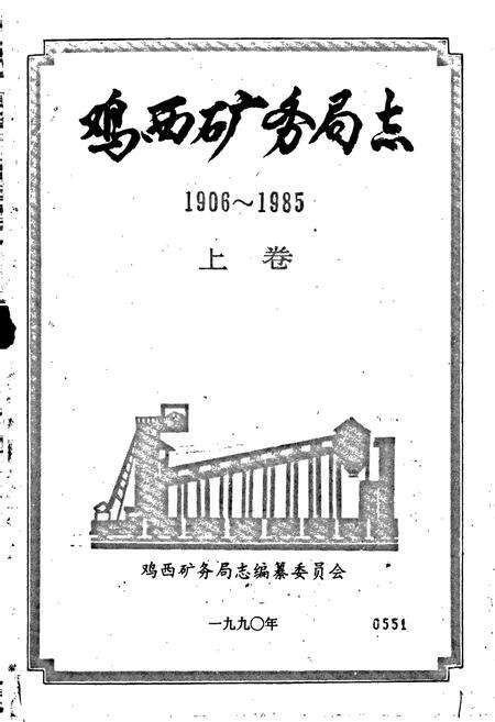 《鸡西矿务局志 上卷》.pdf电子版_黑龙江省志预览图1