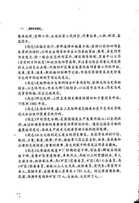 《鸡西矿务局志 上卷》.pdf电子版_黑龙江省志预览图5