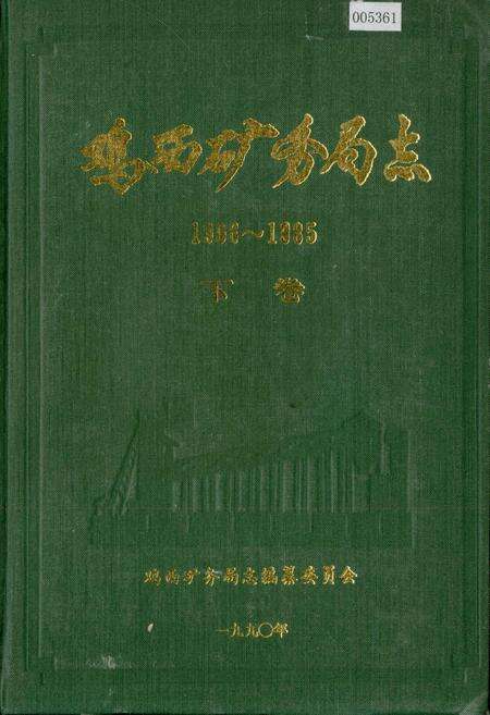 《鸡西矿务局志 下卷》.pdf电子版_黑龙江省志缩略图