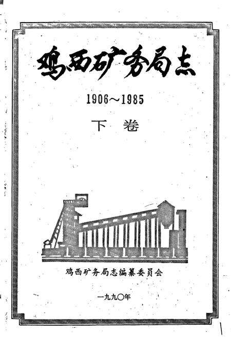 《鸡西矿务局志 下卷》.pdf电子版_黑龙江省志预览图1