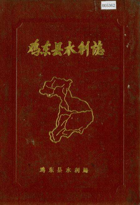 《鸡东县水利志》.pdf电子版_黑龙江省志缩略图