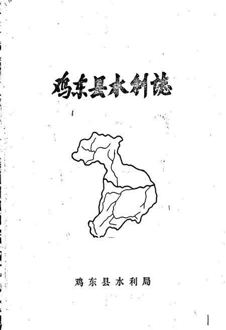 《鸡东县水利志》.pdf电子版_黑龙江省志预览图1