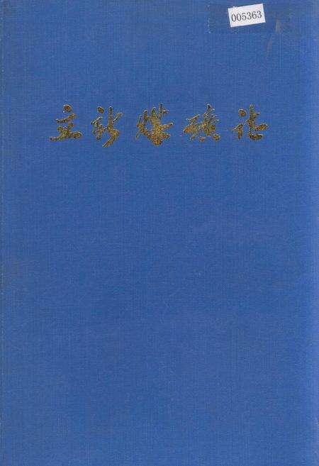 《立新煤矿志》.pdf电子版_黑龙江省志缩略图