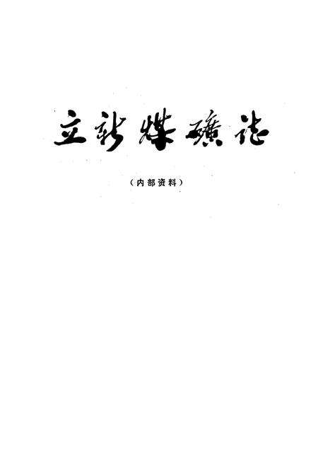 《立新煤矿志》.pdf电子版_黑龙江省志预览图1