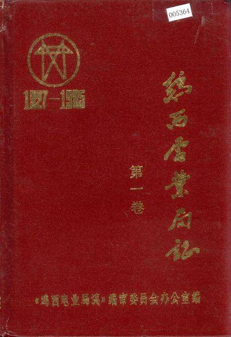 《鸡西电业局志 第一卷》.pdf电子版_黑龙江省志缩略图
