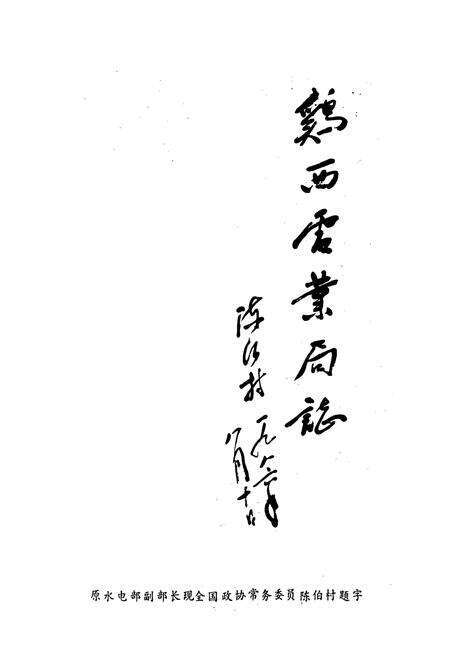 《鸡西电业局志 第一卷》.pdf电子版_黑龙江省志预览图1