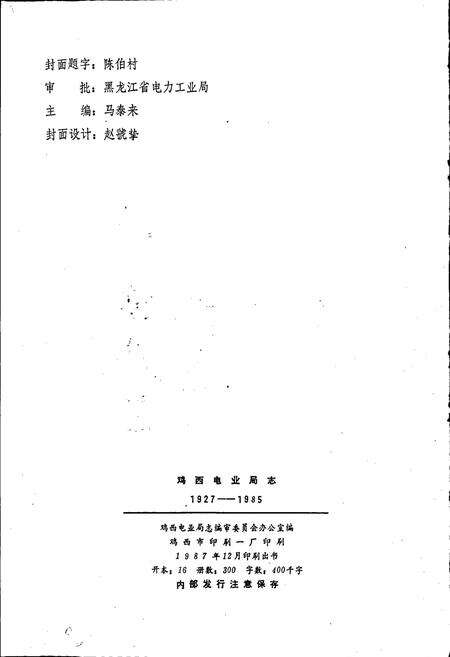 《鸡西电业局志 第一卷》.pdf电子版_黑龙江省志预览图2