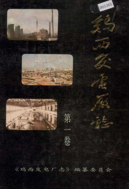 《鸡西发电厂志 第一卷》.pdf电子版_黑龙江省志缩略图