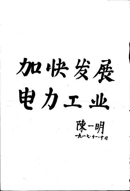 《鸡西发电厂志 第一卷》.pdf电子版_黑龙江省志预览图3