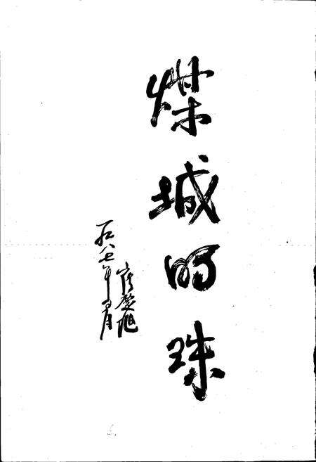 《鸡西发电厂志 第一卷》.pdf电子版_黑龙江省志预览图5