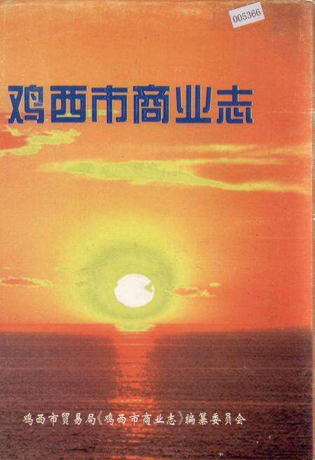 《鸡西市商业志》.pdf电子版_黑龙江省志缩略图